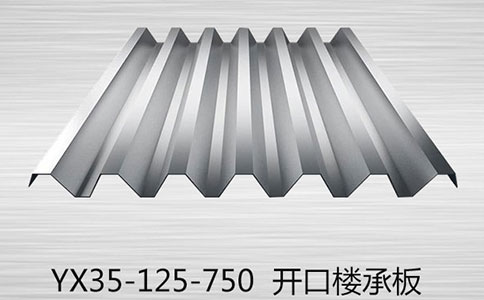YX35-125-750型壓型鋼板簡介及應用