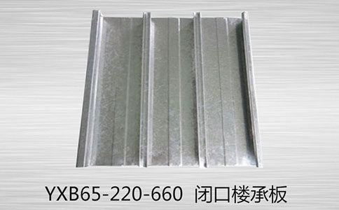 
YXB65-220-660鍍鋅閉口樓承板的主要特點