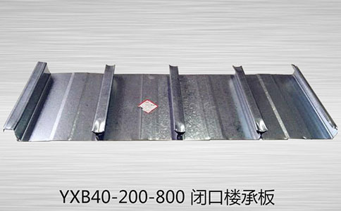 YXB65-185-555閉口鋼承板的應用